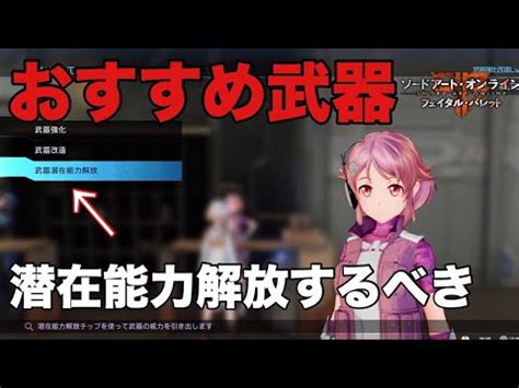 【SAOFB】個人的にオススメする潜在能力解放するべきおすす .